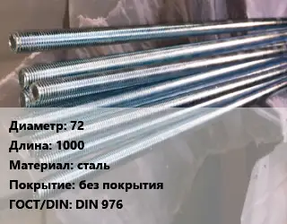 Шпилька стальная 72 L=1000 сталь без покрытия ГОСТ: DIN 976